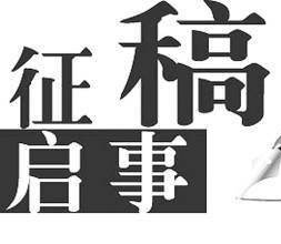 中国人民大学公海赌赌船官网jc710征稿启事