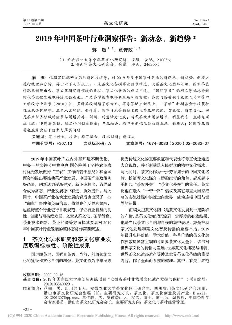 蒋敏、章传政：2019 年中国茶叶行业洞察报告：新动态、新趋势