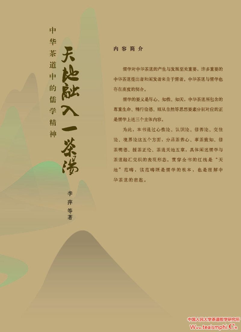 林玮：以“茶”为象征的天地美学及其传播问题——围绕《天地融入一茶汤》而展开