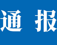 关于开展我所所聘客座研究员全面摸查工作、解聘刘峰客座研究员的情况通报