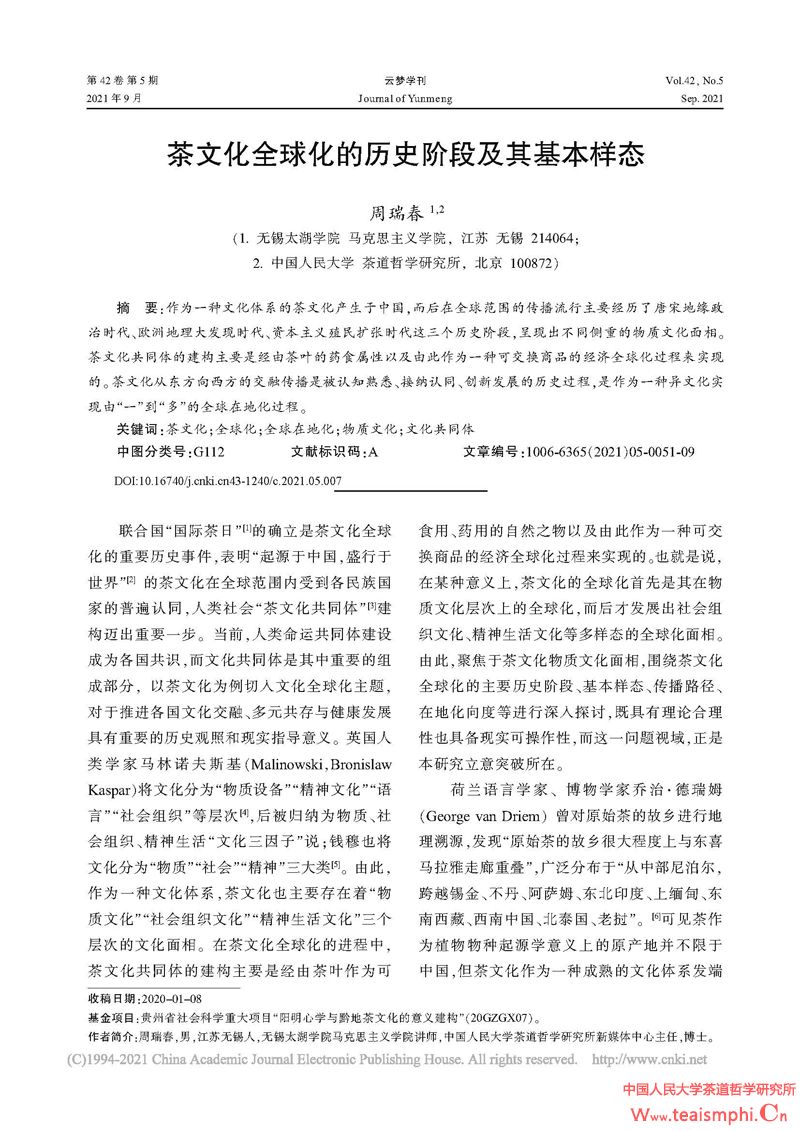 周瑞春：公海赌赌船官网jc710全球化的历史阶段及其基本样态