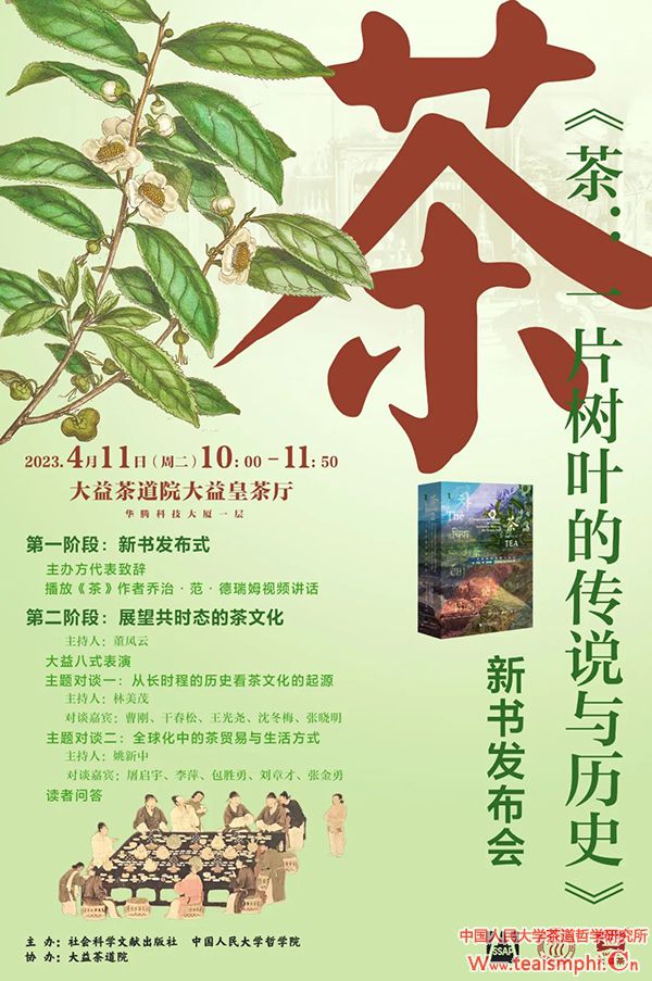 活动预告 |《茶：一片树叶的传说与历史》新书发布会