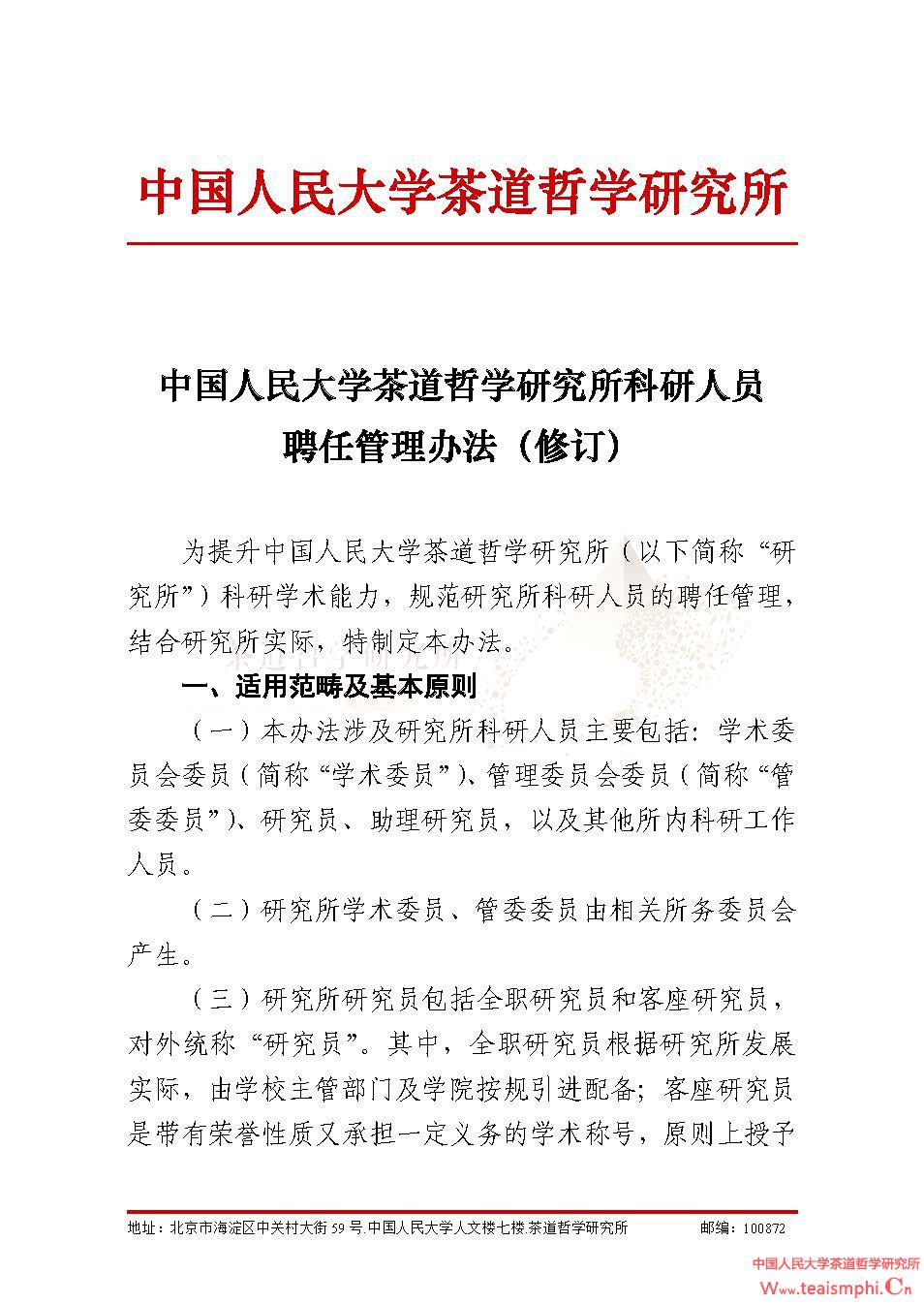 中国人民大学公海赌赌船官网jc710科研人员聘任管理办法（修订）