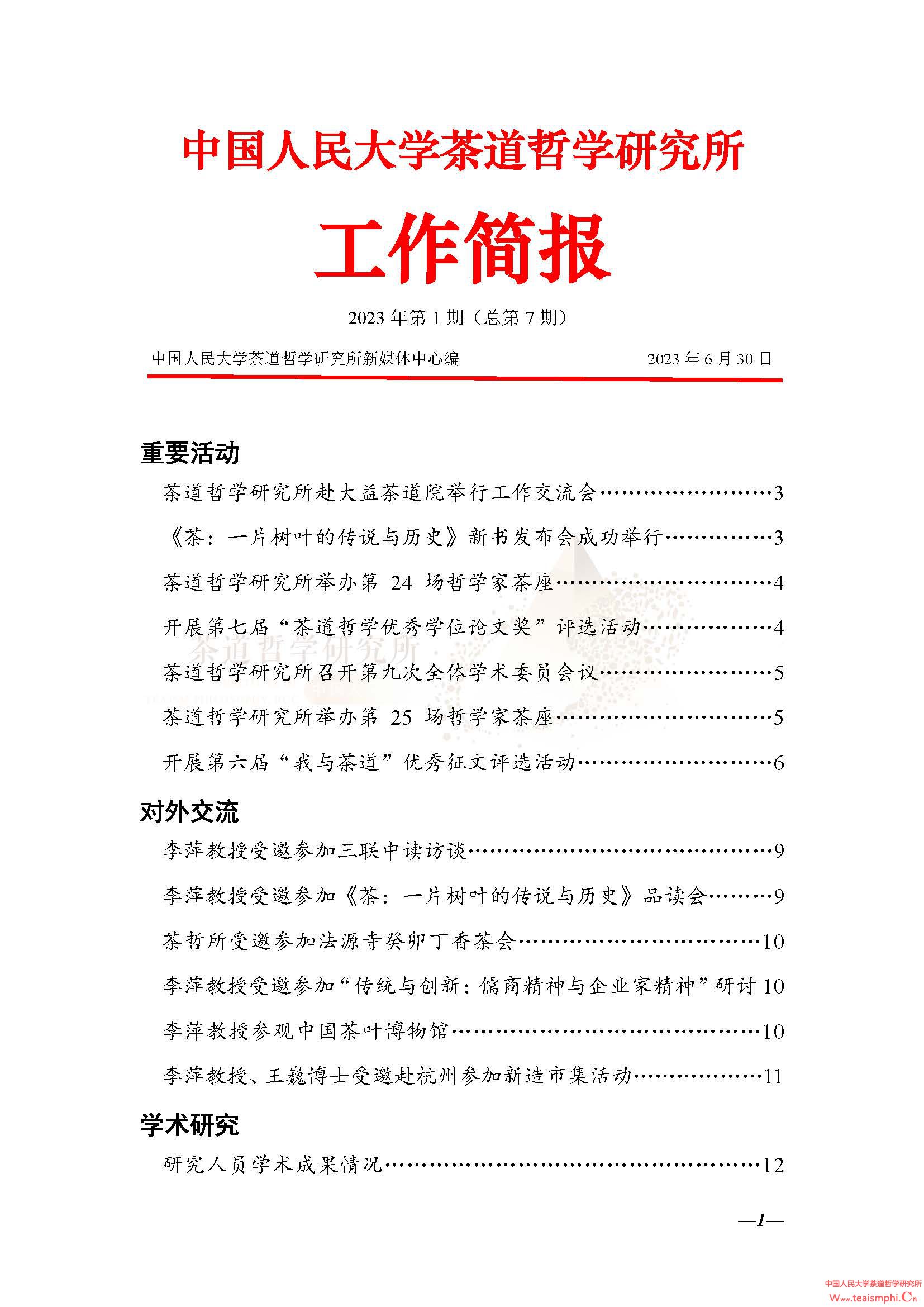 中国人民大学公海赌赌船官网jc7102023年上半年工作简报（总第7期）